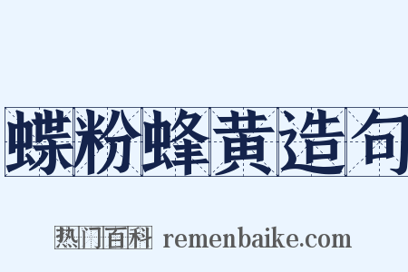 蝶粉蜂黄造句是什么意思的图片